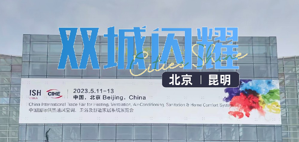双城闪耀--爱喏同时参展北京国际舒适家居展会和云南国际建博会