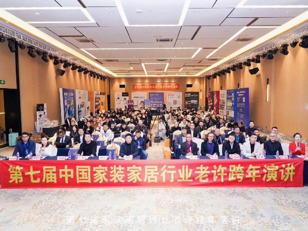 爱喏国际参加“增量到存量”2026家装家居行业老许跨年演讲