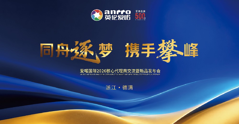 “同舟逐梦 携手攀峰” 爱喏国际2026核心代理商交流暨新品发布会于莫干山圆满落幕